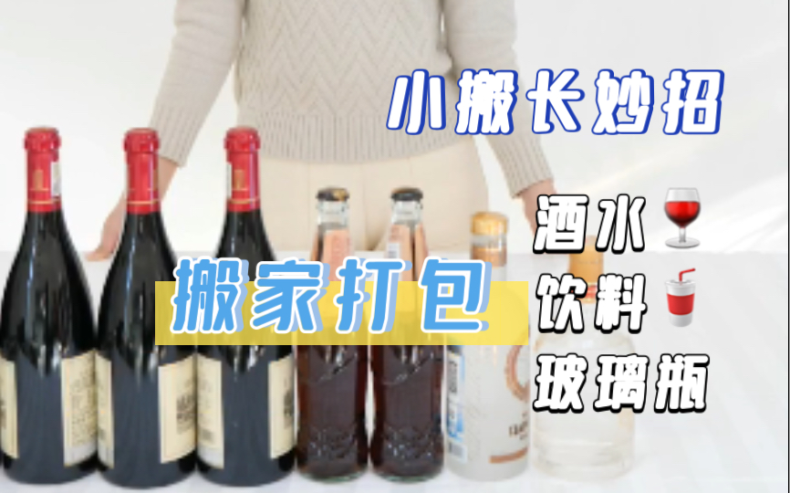 【小搬长妙招】搬家时候酒水饮料玻璃瓶怕碎怎么打包?哔哩哔哩bilibili