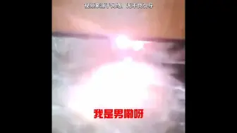 Download Video: “哥！我是男滴啊！你这样我害怕啊！”