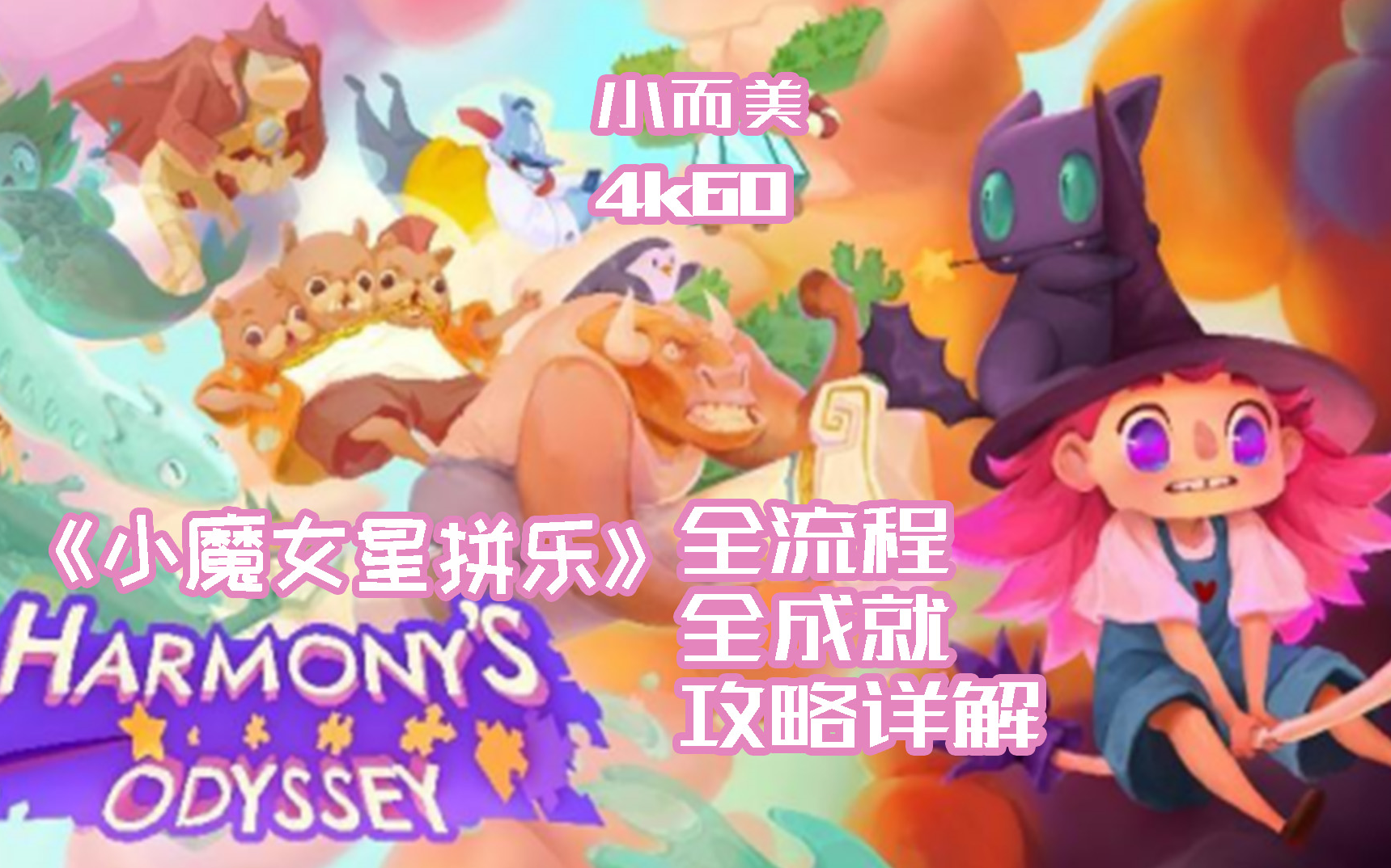 [图]【小而美65】《小魔女星拼乐 Harmony's Odyssey》全流程+全成就攻略解说。