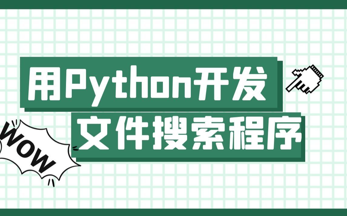 【Python教程】从零教你用Python开发一个电脑桌面程序文件搜索软件哔哩哔哩bilibili