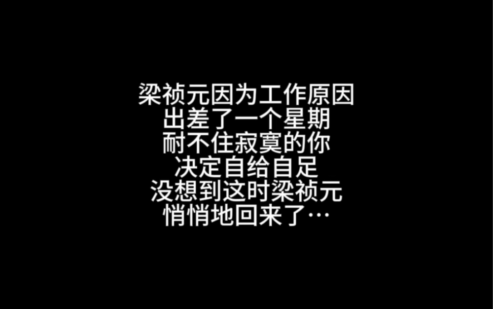 [图]【梁祯元/梦女向】当你自给自足被发现……