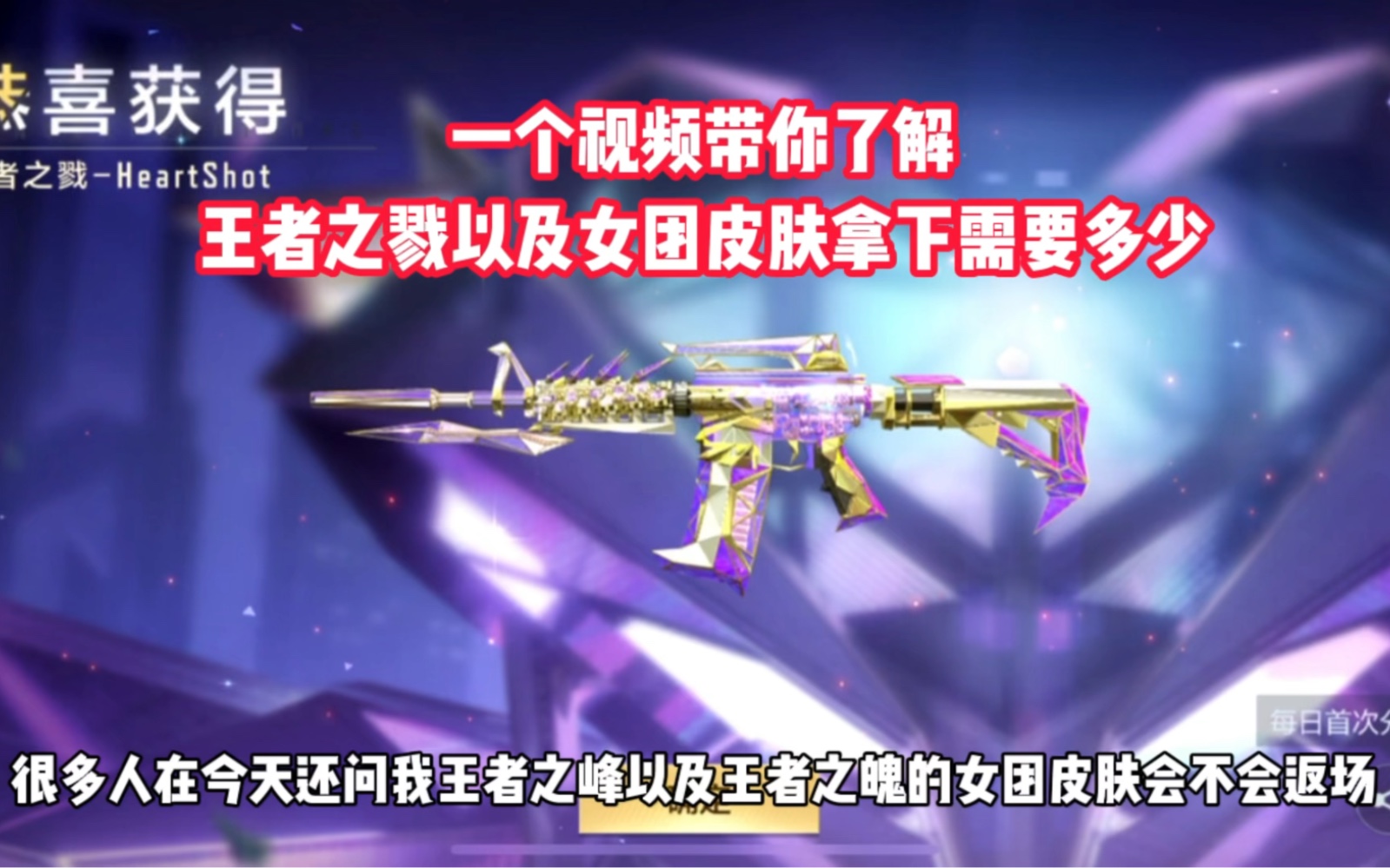 一个视频带你了解王者之戮以及女团皮肤拿下需要多少