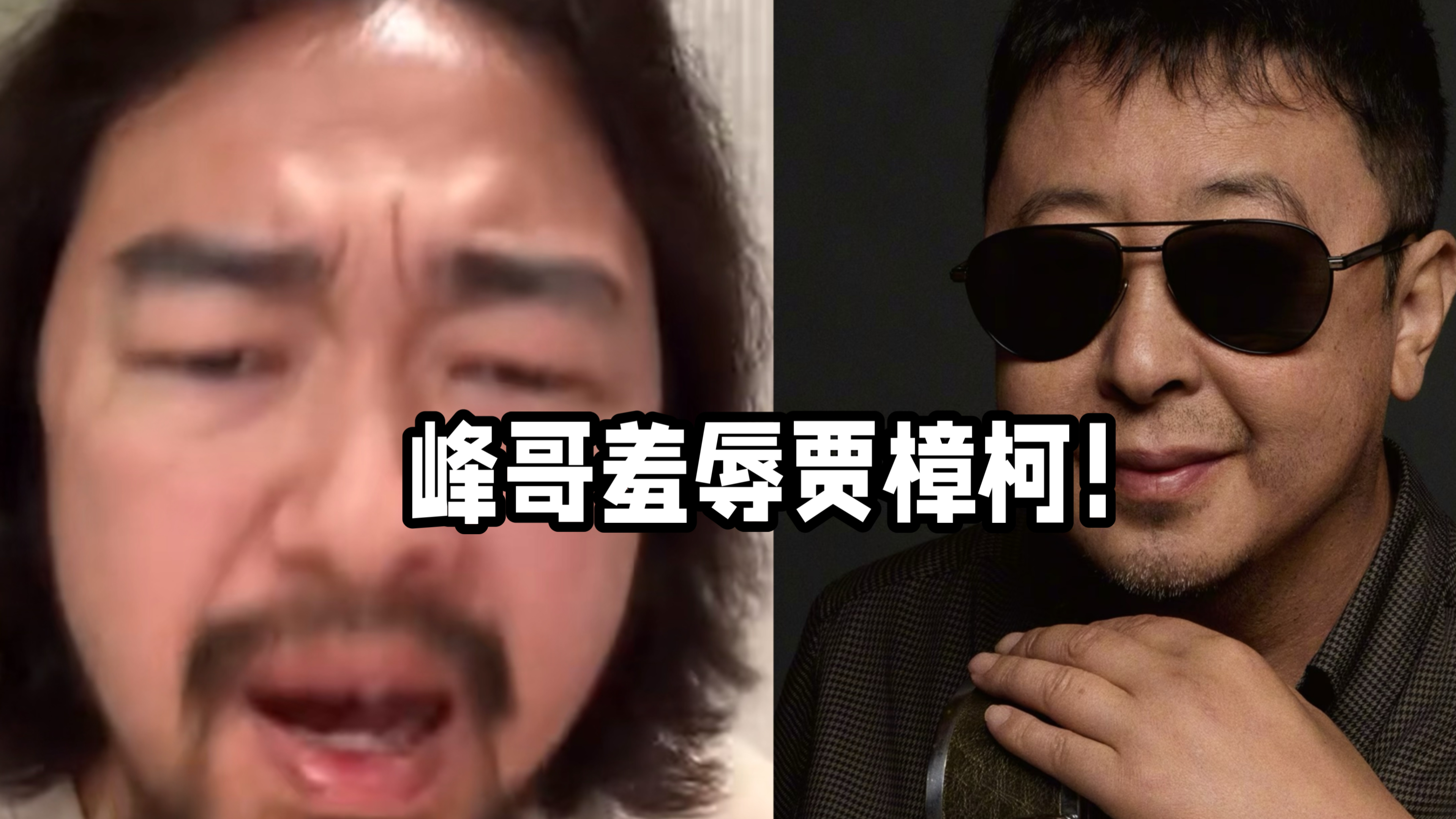 峰哥：“贾樟柯看红果短剧，是因为他现在忽悠不了人了，赚不到钱了！”