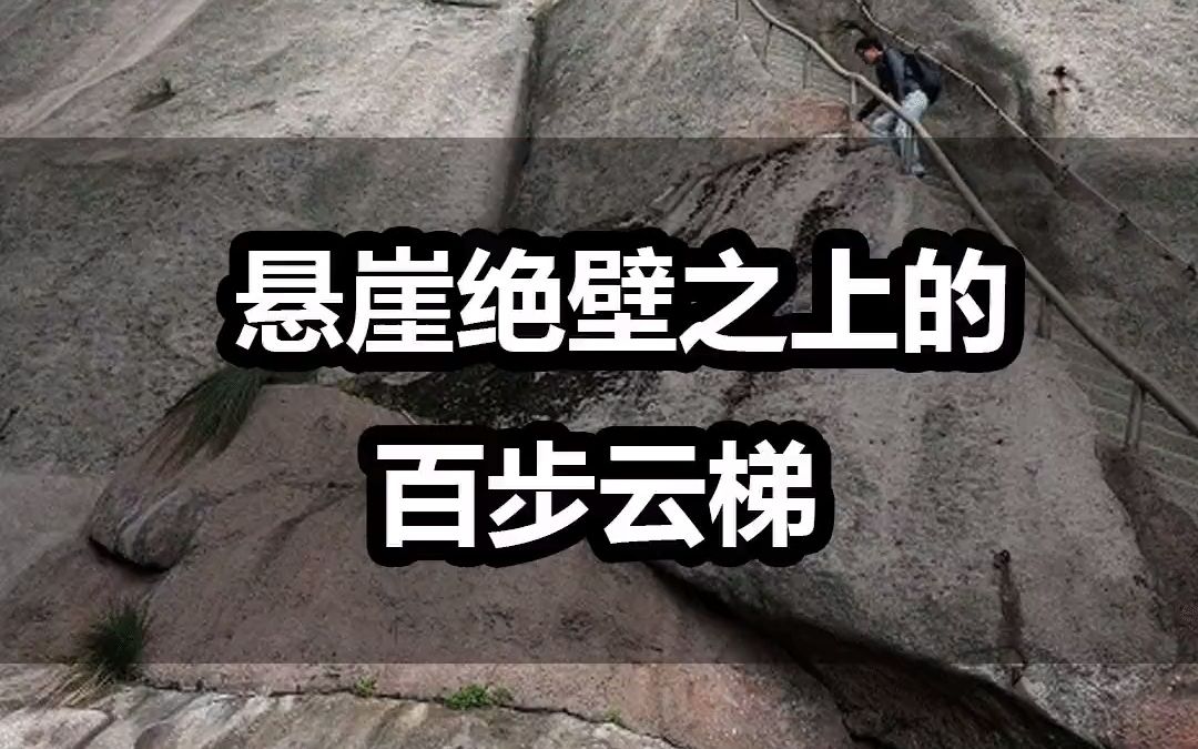 安徽天柱山百步云梯,爬到顶,仿佛到了天宫.几乎垂直挂在峭壁之上,手脚并用,攀爬而上即可到达仙界,你想来体验下吗?哔哩哔哩bilibili