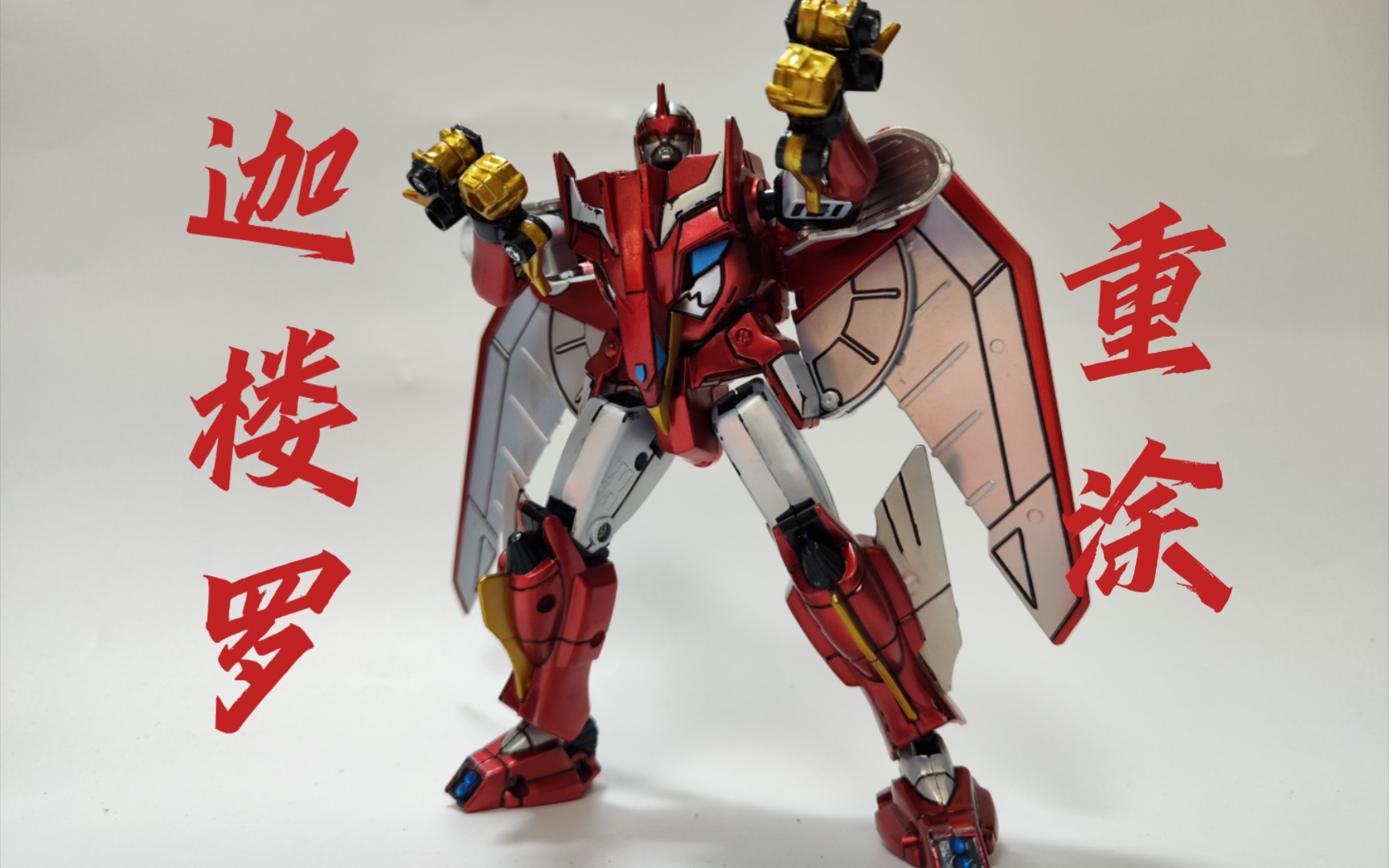 超星神 迦楼罗 【重涂改造】