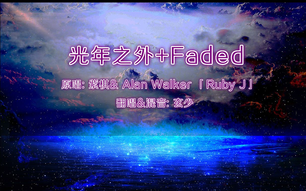 [图]「翻唱」光年之外&Faded EDM