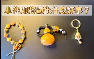 Tải video: 【夏椰】你即将显化什麼好事？