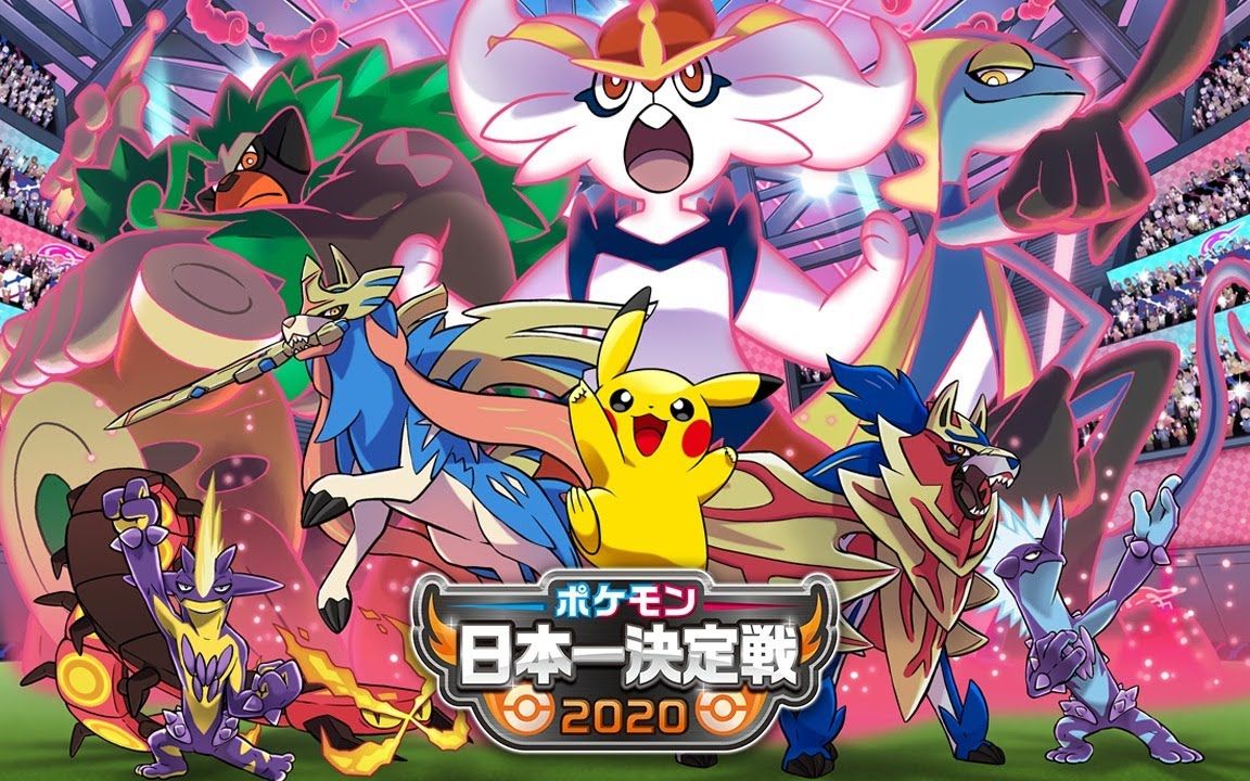 宝可梦vgc2020日本决赛 - 宝可梦日本第一决定战2020 王者决定战