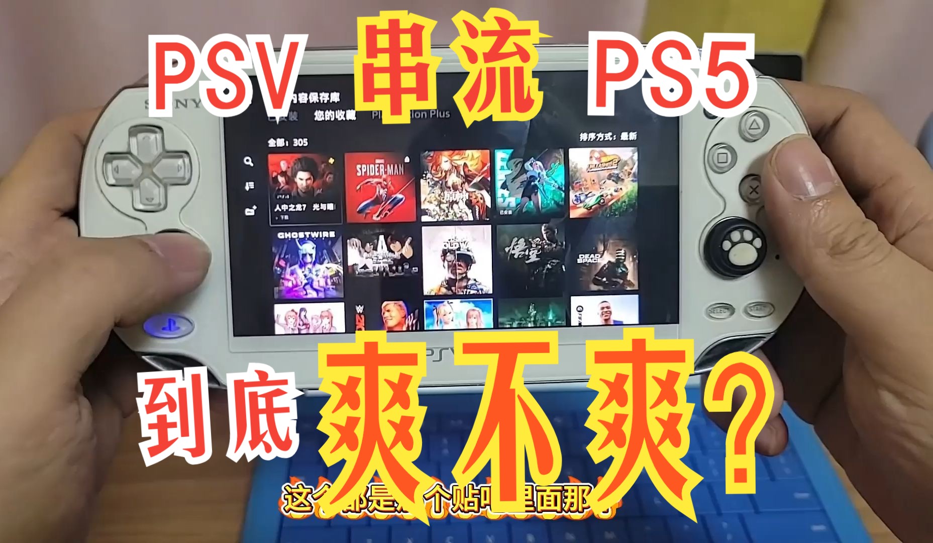 PSV串流PS5到底爽不爽——2024教你如何用PSV串流PS5游戏杂谈