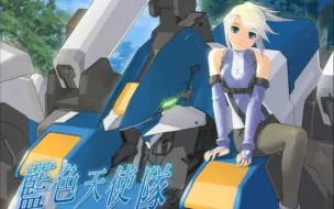 Download Video: 【国内正版引进过的即时战略galgame】蓝色天使队系列