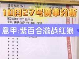 下载视频: 【老白二串】10月27号赛事分析已经发车，还没上车的兄弟们可以点点主页，有白家门牌，更多比赛推荐，有不懂的兄弟们欢迎来探讨！