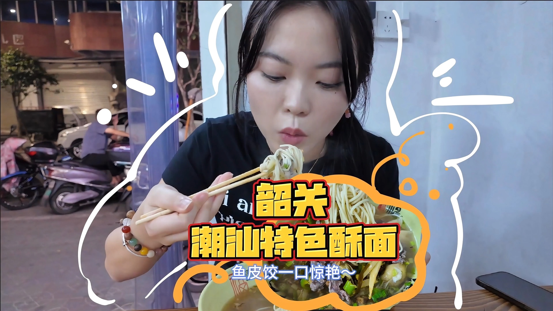 广东韶关也有潮汕特色的酥面了!鱼皮饺超赞~哔哩哔哩bilibili