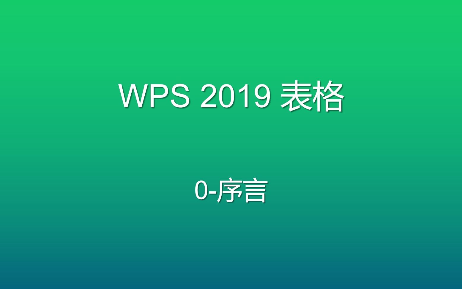 WPS表格进阶教程0:序言哔哩哔哩bilibili