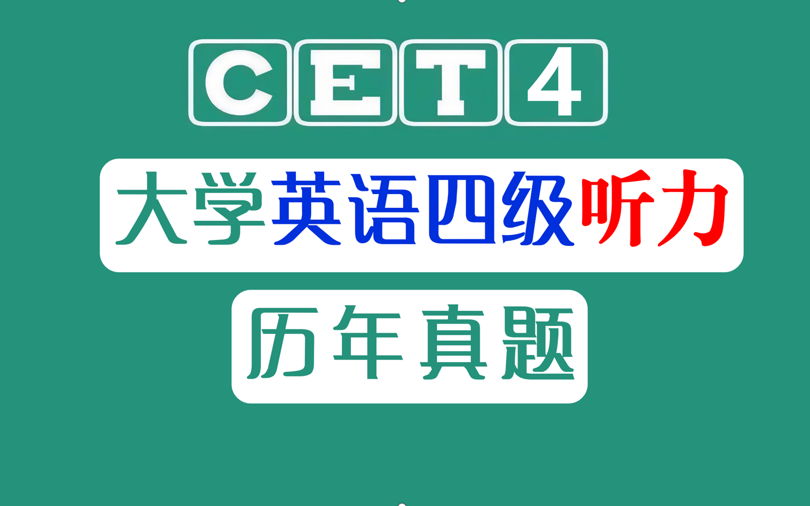 [图]【2023年历年真题英语四级听力合集】CET4 | 历年大学英语四级听力真题 | 原文＆中英字幕 | 带选项（ 超清 ）