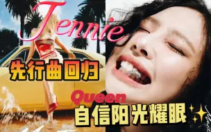 【JENNIE｜回归先行曲Mantra｜REACTION】万众期待的回归，希望这次也是Jennie“耀眼的solo”