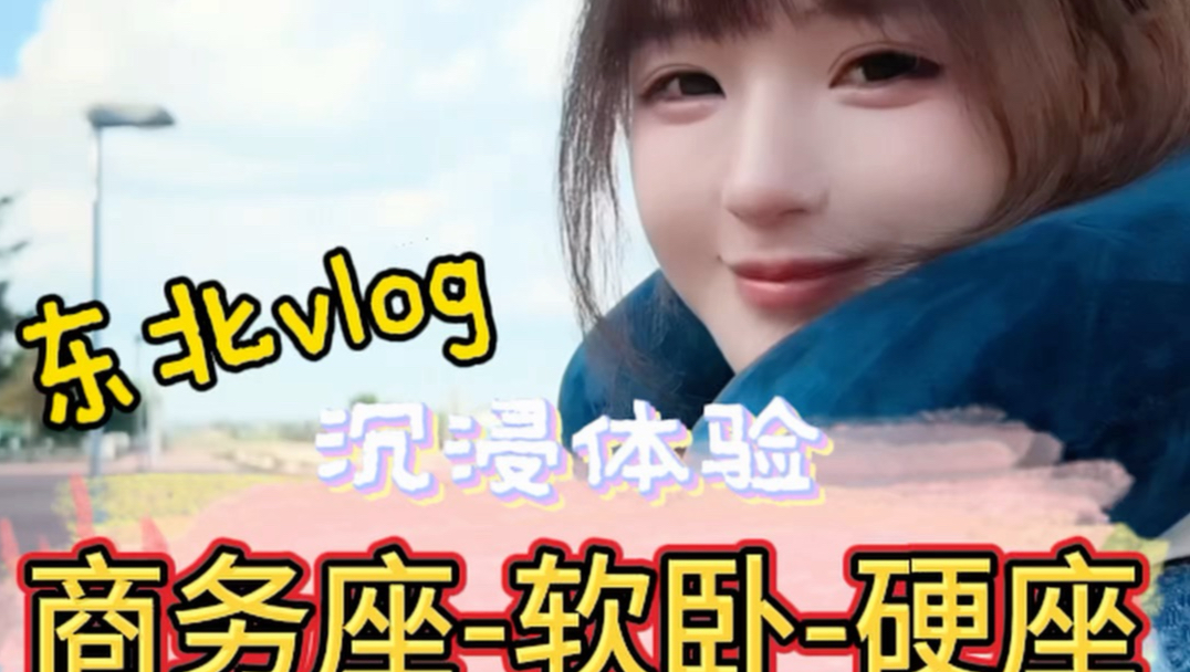 铁腚30h！从商务座到硬座！东北我来了！