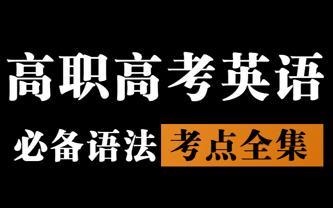 [图]高职高考高职高考英语基础与语法全集（涵盖所有）|长期更新|从零开始拯救所有学渣！通俗易懂|3+证书英语|英语有救了|干货满满|