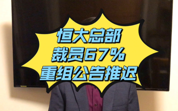 恒大总部裁员67%,重组公告推迟哔哩哔哩bilibili