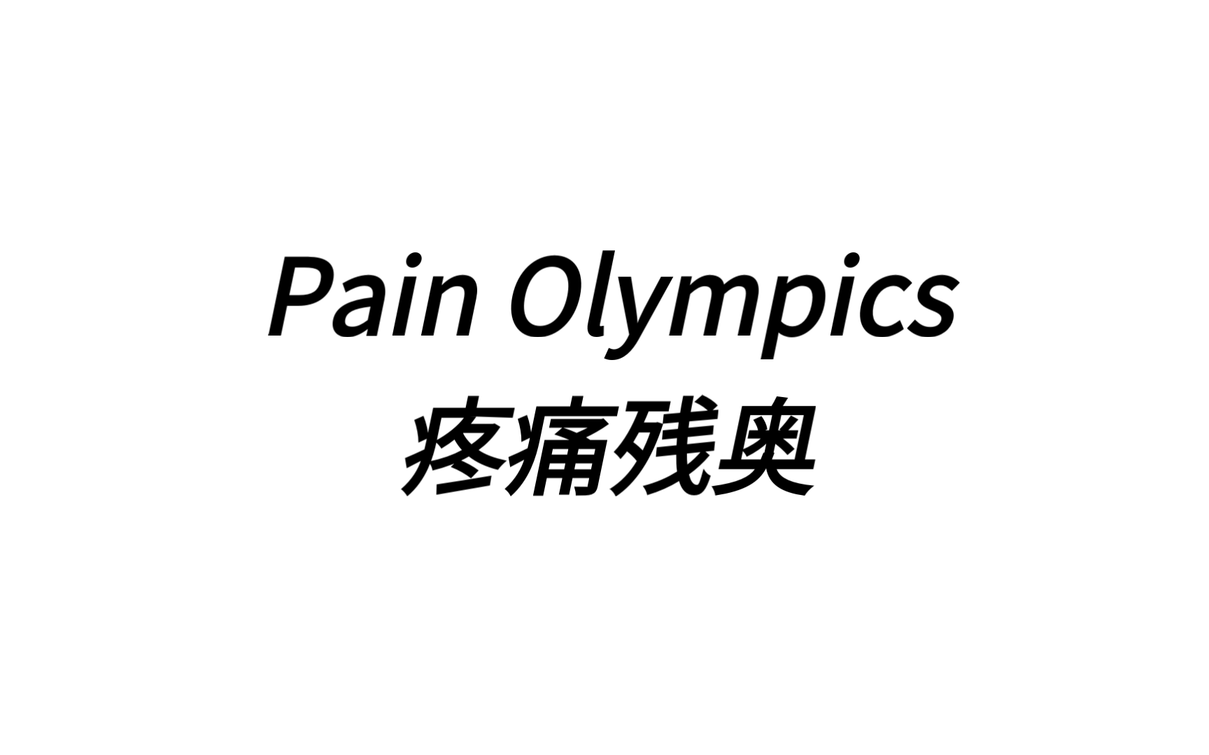 和奥运不一样的奥运bme