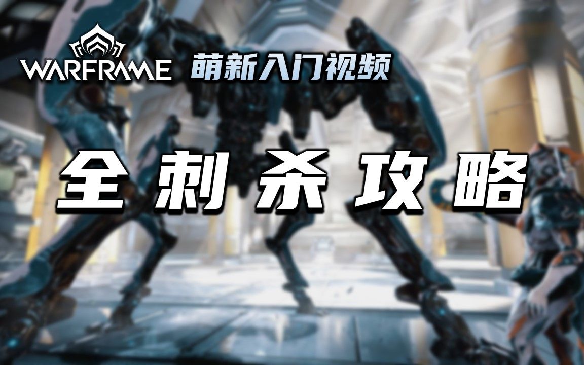 10分钟教你全刺杀任务打法,warframe(星际战甲国际服)萌新入门视频:全刺杀攻略,豺狼,中尉,狂热主教,蝠力使,将军,导航信标,裁定点数,异融...