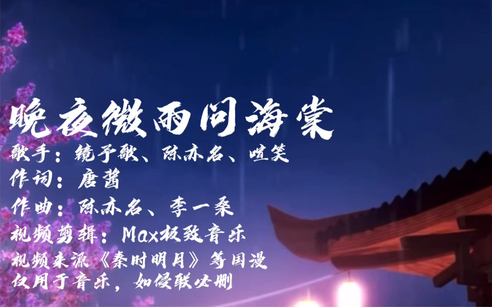 [图]一首古风歌曲《晚夜微雨问海棠》爱恨此消彼长，念想从未消亡