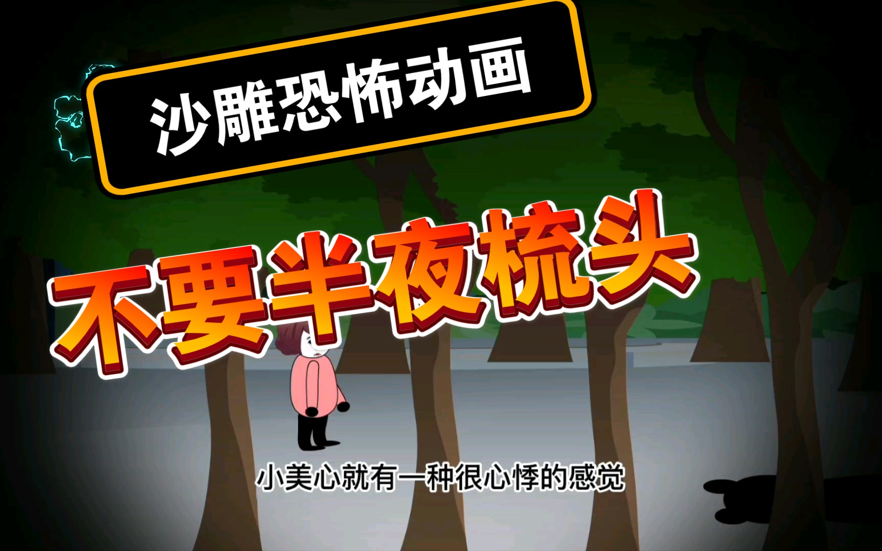 沙雕恐怖动画之千万不要半夜梳头