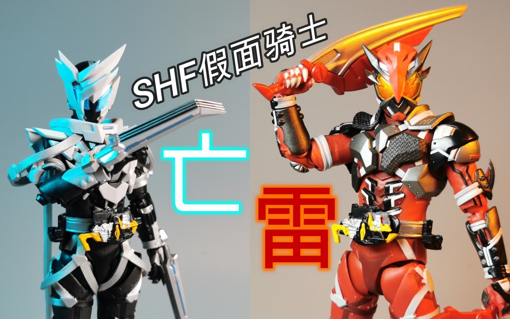 shf假面骑士雷 假面骑士亡 评测_哔哩哔哩_bilibili