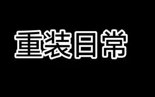 【重装上阵】重装日常第二期