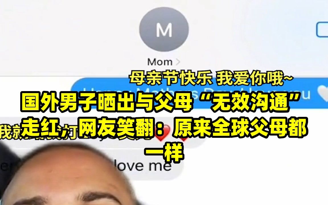 国外男子晒出与父母“无效沟通”走红,网友笑翻:原来全球父母都一样哔哩哔哩bilibili