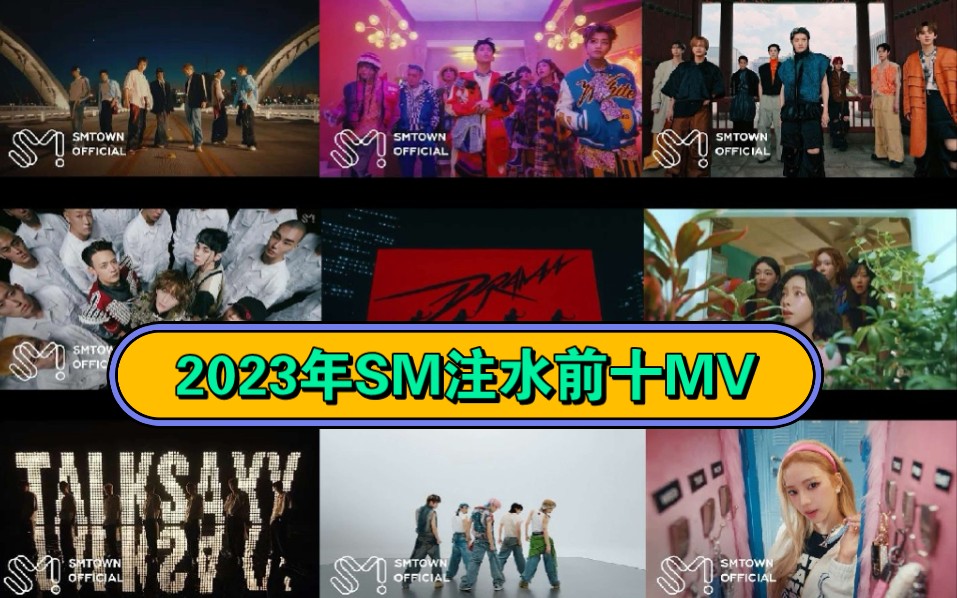 [SMTOWN]2023年MV注水量TOP10哔哩哔哩bilibili