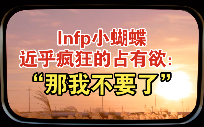 Infp小蝴蝶近乎疯狂变态的占有欲:“那我不要了.”哔哩哔哩bilibili