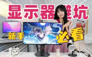 Download Video: 买了这 3 种显示器，你就等着哭吧！！