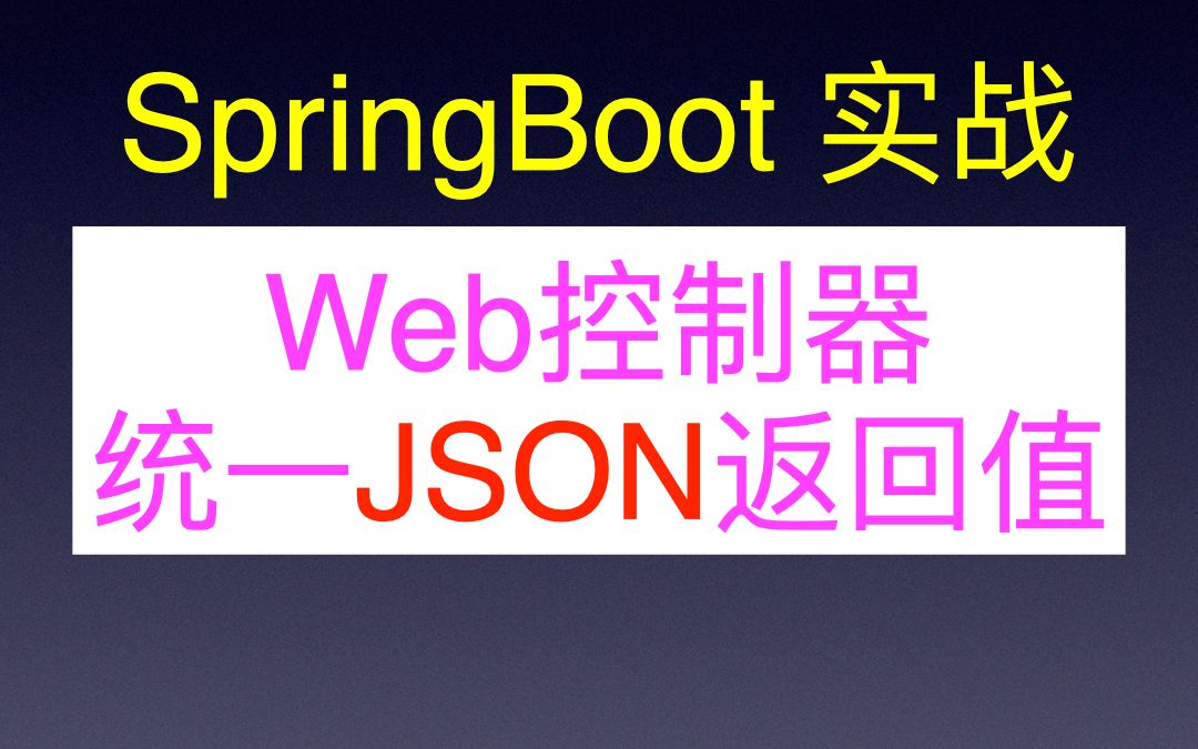 SpringBoot Web控制器标准化JSON数据返回值 ResponseEntity AjaxResult哔哩哔哩bilibili