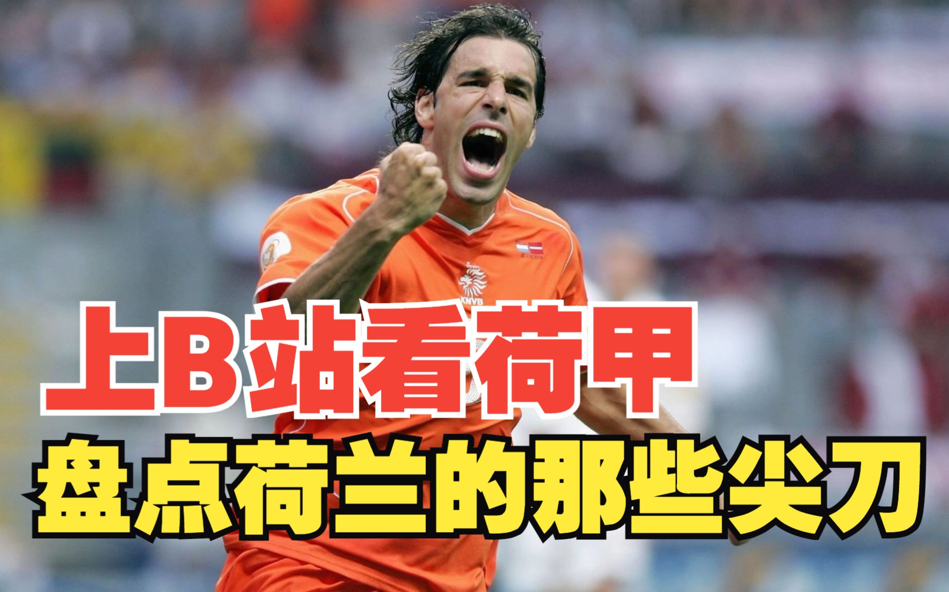 盘点荷兰足球的锋线杀手 上b站看荷甲联赛