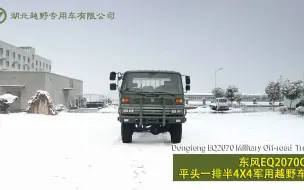 Скачать видео: 东风eq2070G平头一排半4X4柴油军用越野专用商用特种汽车