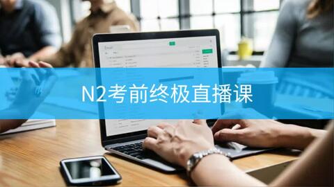 18年12月日语n2考级真题答案解析 哔哩哔哩 Bilibili