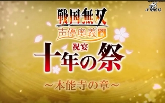 历史游戏 战国无双声优奥义14春 祝宴十年之祭 尤尼控领域 涅槃字幕组 哔哩哔哩 Bilibili