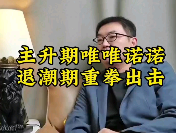 主升期唯唯诺诺,退潮期重拳出击
