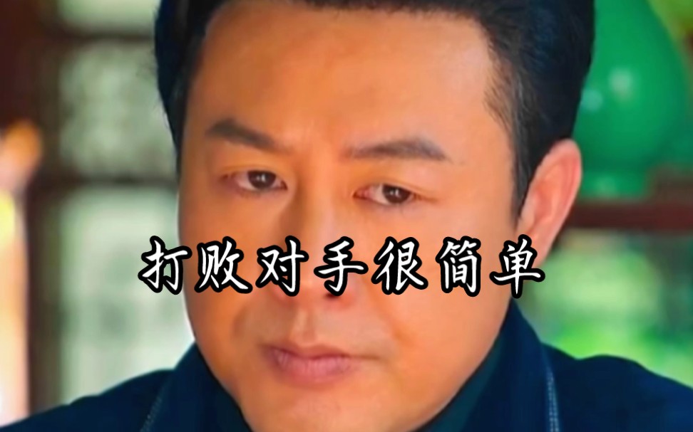 打败对手很简单