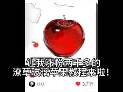 Download Video: 一个潦草的玻璃苹果教程