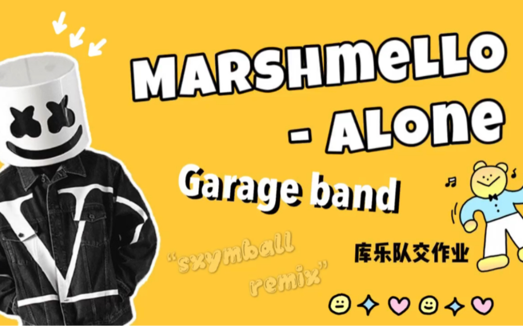 库乐队棉花糖marshmelloalone