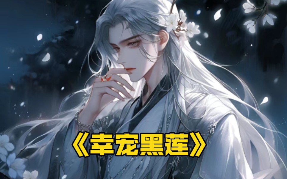 《幸宠黑莲》苏岩是女帝的道侣,但它守候五百年,等来