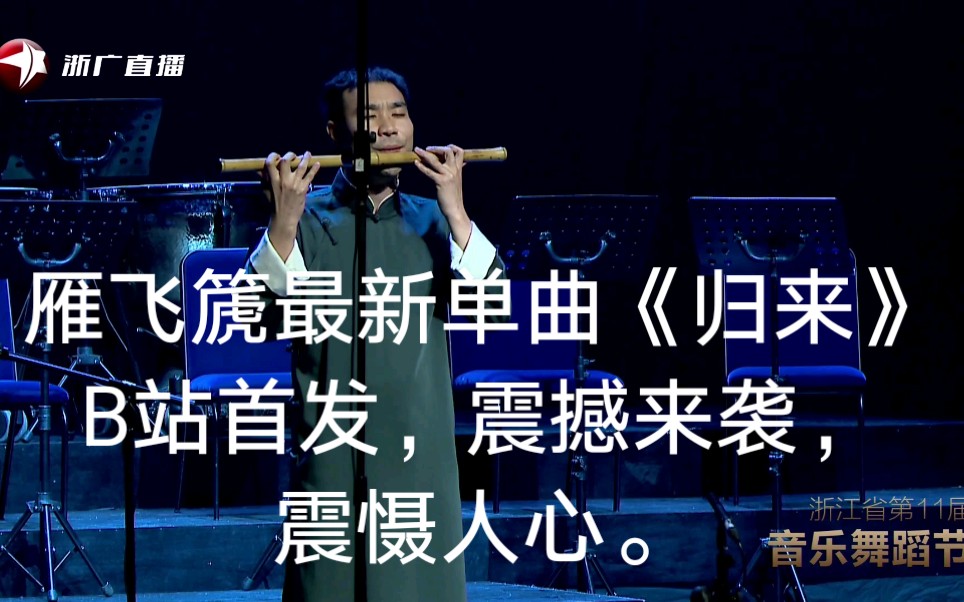 雁飞篪最新创作单曲《归来》,震撼来袭,震慑人心.一件低音似埙,中音似箫,高音似笛的乐器.哔哩哔哩bilibili