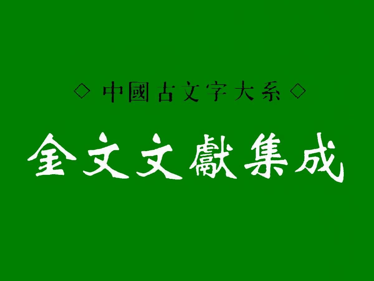 [图]中国古文字大系《金文文献集成》47册是目前国内外最完备的有关商周金文研究的文献总集