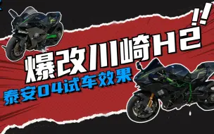 Download Video: 爆改川崎h2！泰安04试车,期待改完测试结果