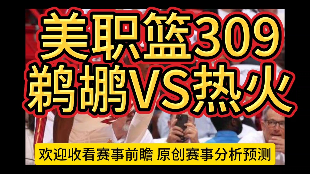 美职篮309鹈鹕VS热火 #从篮球赛前分析 #篮球 #NBA哔哩哔哩bilibili