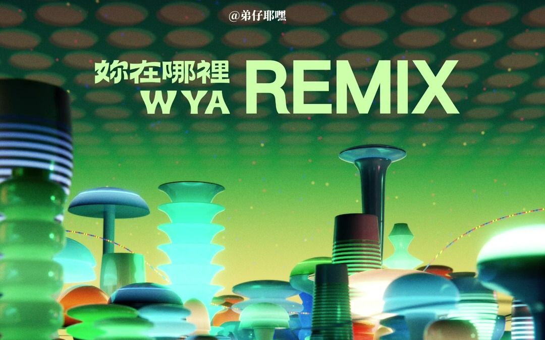 [图]【中字】朴宰范&NINGNING - 妳在哪裡 (WYA) Remix (Feat. pH-1, 刘伯辛, ØZI, 马思唯)’