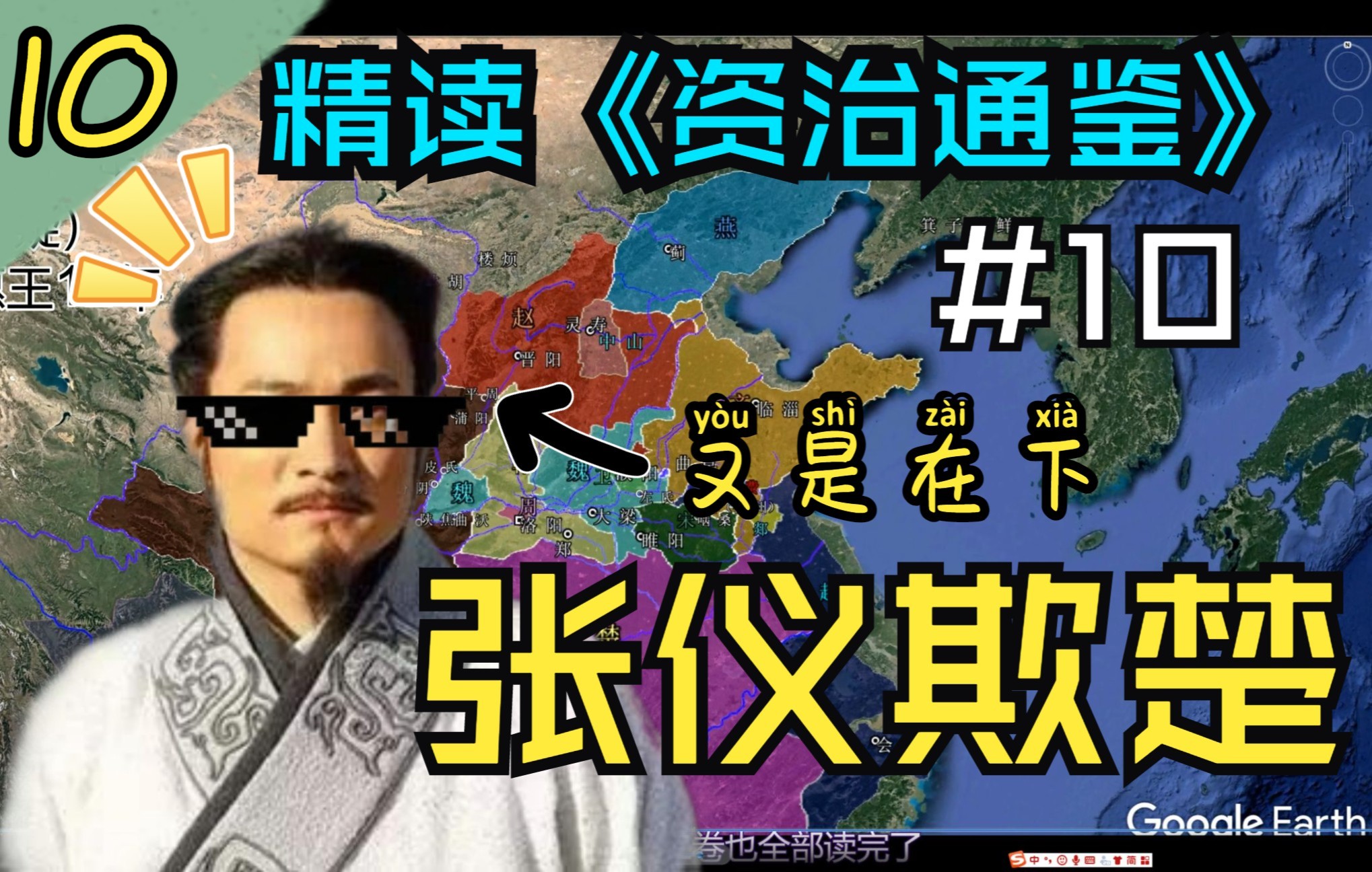 10.【燕子之之乱/张仪欺楚】精读《资治通鉴》东周篇10哔哩哔哩bilibili