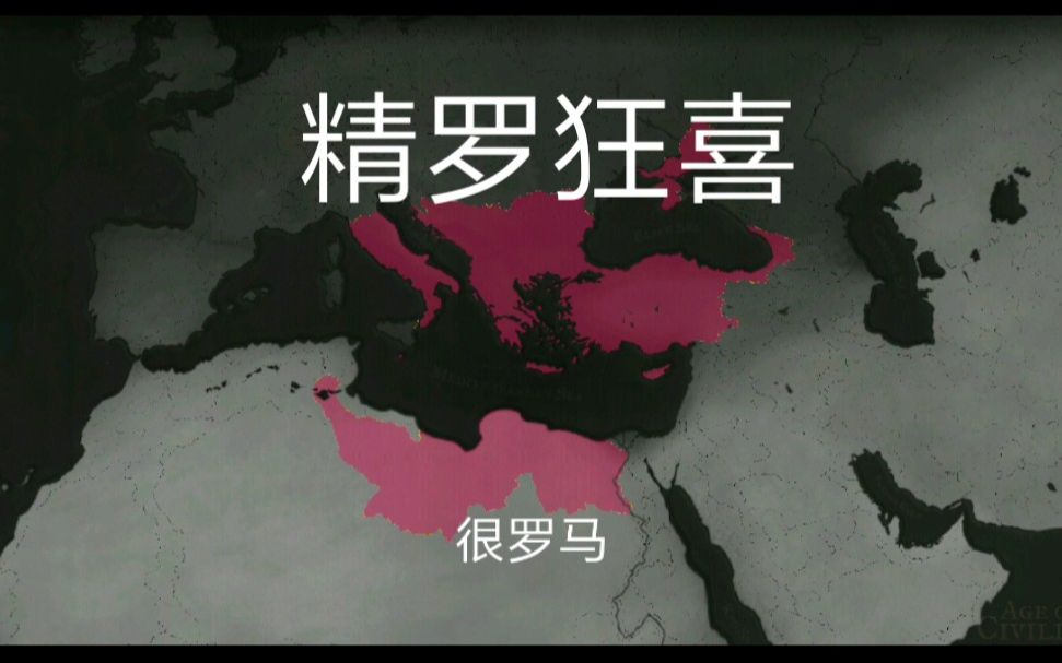 精罗大悲大喜十字军之王3看海从867到1453