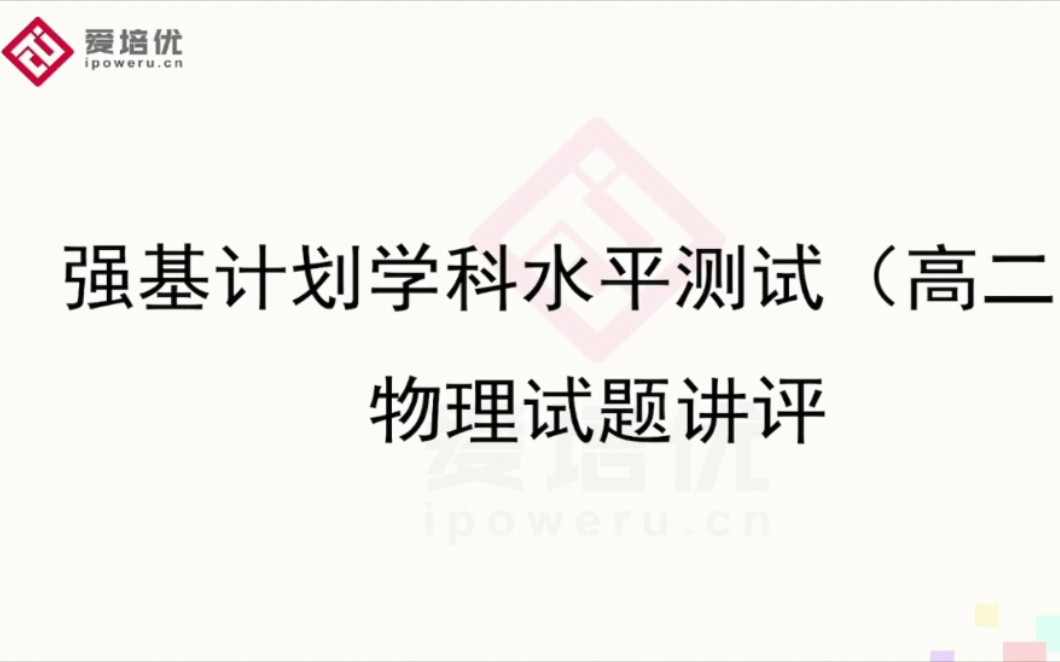 爱培优强基计划学科水平测试(高二)物理试题解析哔哩哔哩bilibili